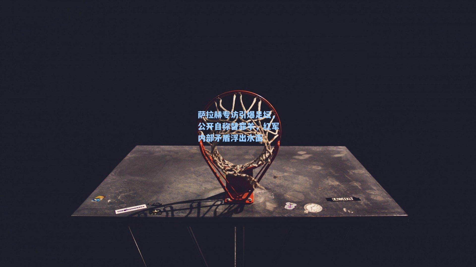 萨拉赫专访引爆足坛，公开自称替罪羊，红军内部矛盾浮出水面