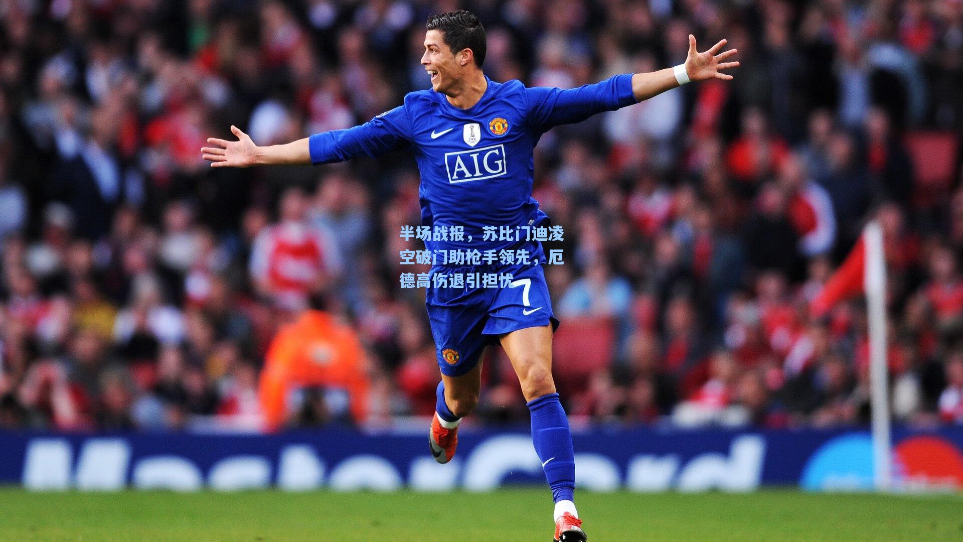 半场战报，苏比门迪凌空破门助枪手领先，厄德高伤退引担忧