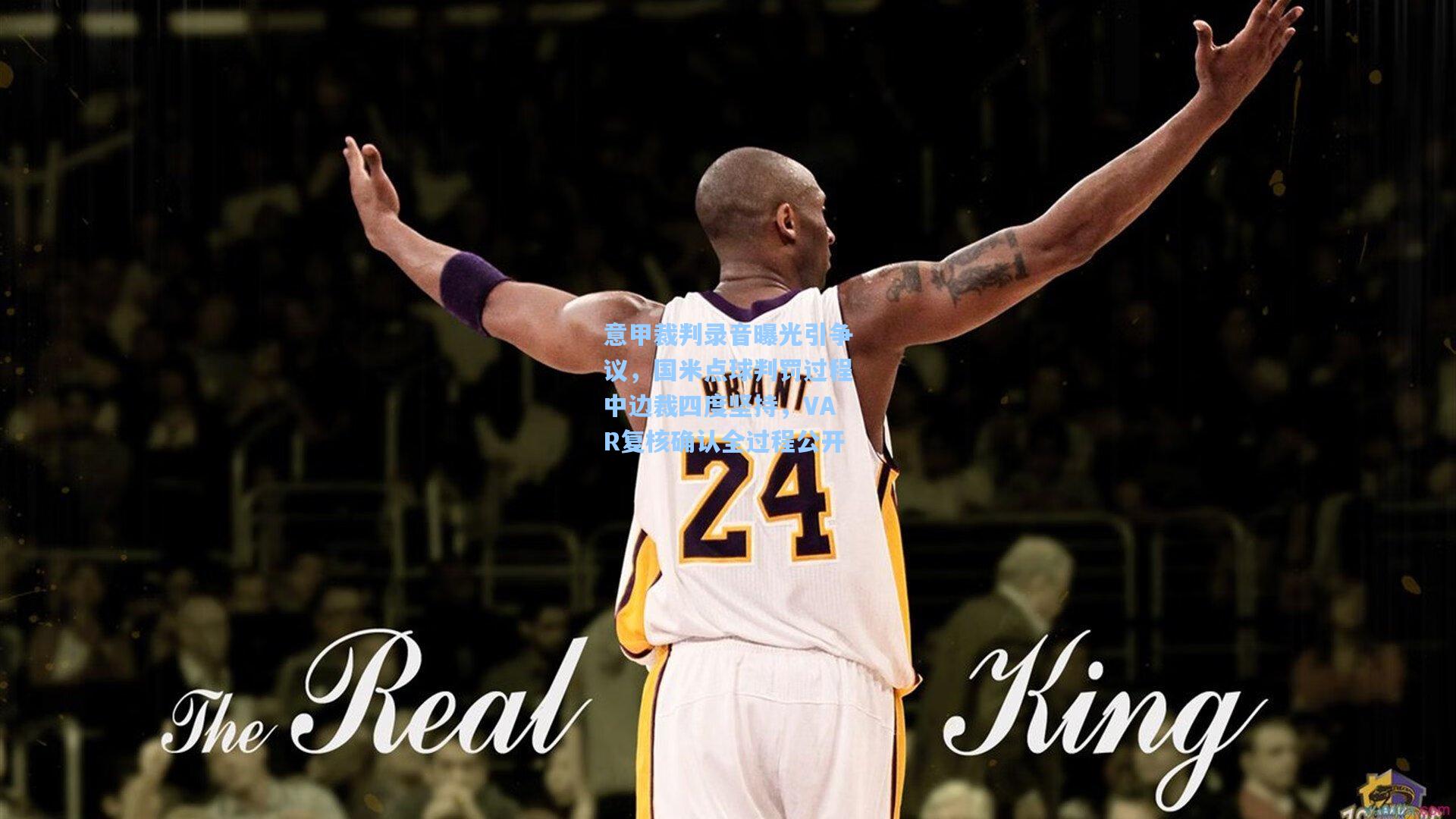 意甲裁判录音曝光引争议，国米点球判罚过程中边裁四度坚持，VAR复核确认全过程公开