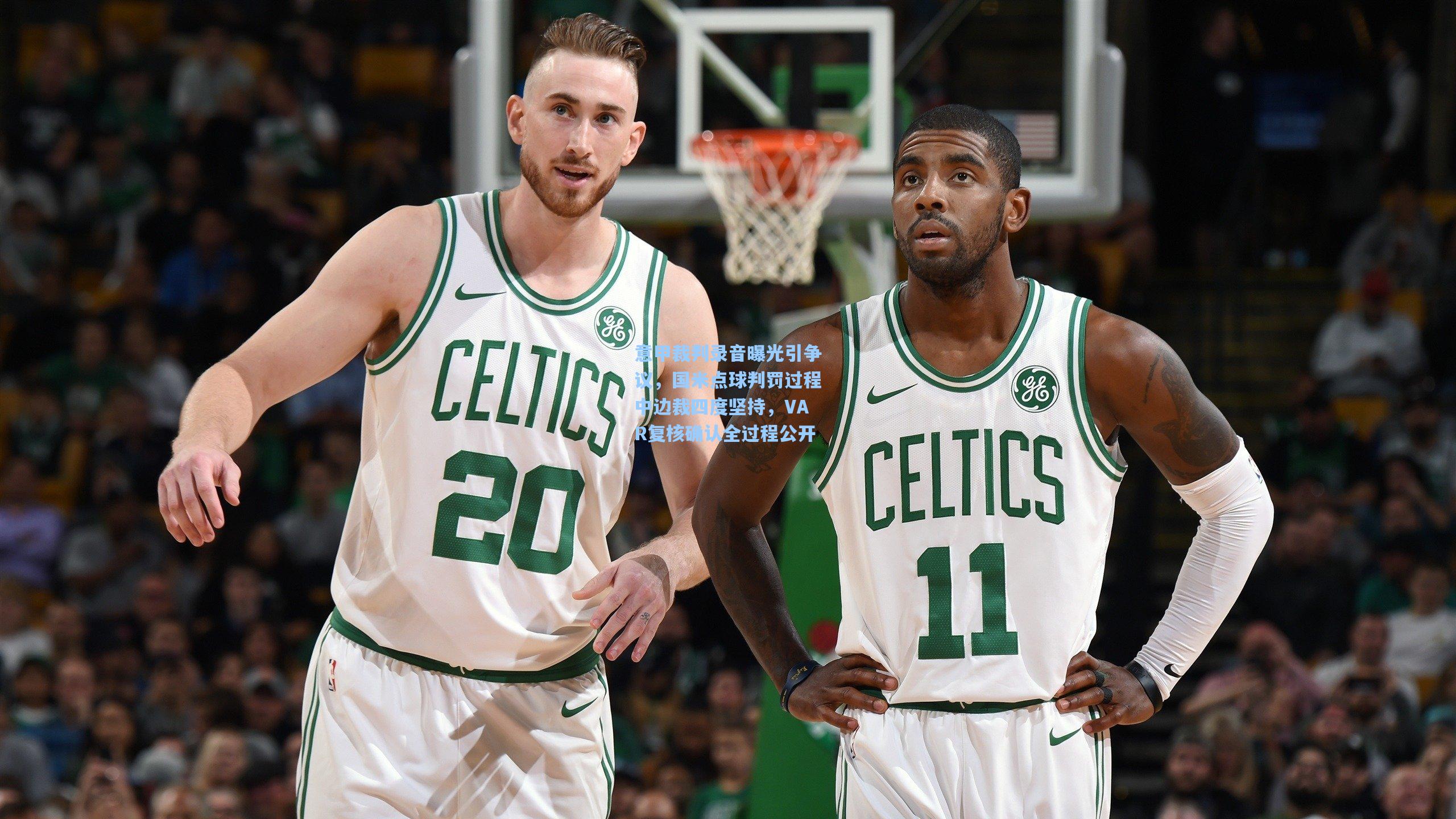 意甲裁判录音曝光引争议，国米点球判罚过程中边裁四度坚持，VAR复核确认全过程公开